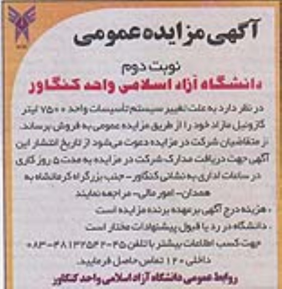 آگهی مزایده عمومی , مزایده تاسیسات واحد 7500 لیتر گازوئیل مازاد