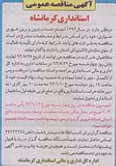 آگهی مناقصه عمومی, مناقصه انجام خدمات درون و برون شهری سواری