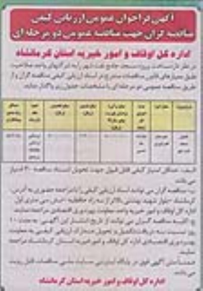 آگهی فراخوان عمومی ارزیابی کیفی, مناقصه تکمیل مسجد