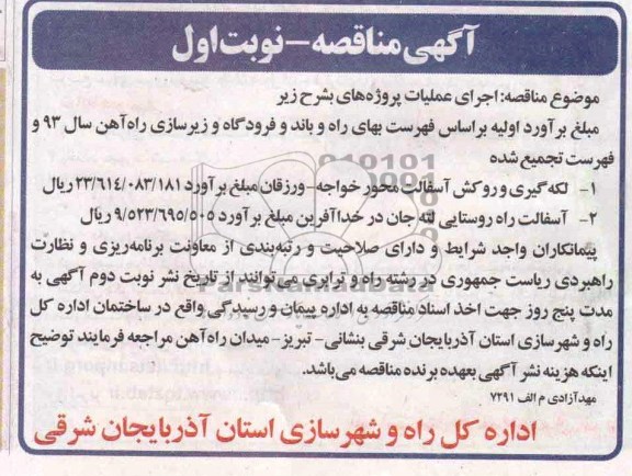 اگهی مناقصه ,مناقصه لکه گیری و روکش آسفالت 
