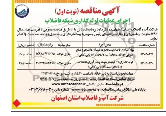 اگهی مناقصه , مناقصه اجرای عملیات لوله گذاری شبکه فاضلاب