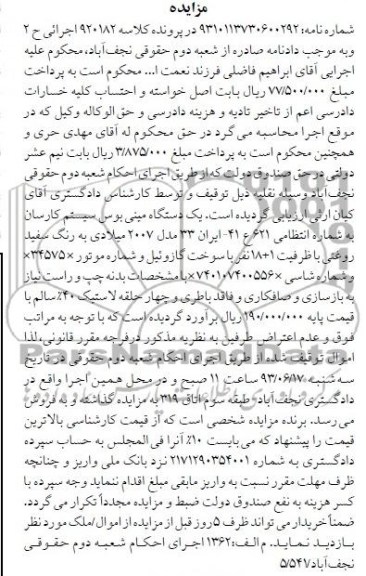 مزایده, مزایده فروش یک دستگاه مینی بوس
