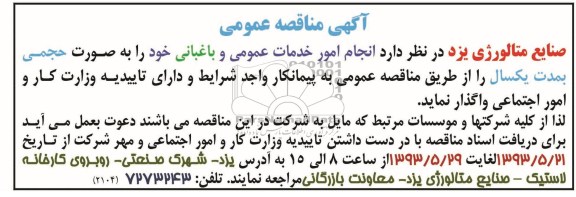آگهی مناقصه عمومی , مناقصه انجام امور خدمات عمومی و باغبانی 