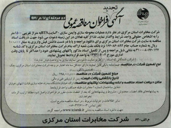 آگهی تجدید فراخوان مناقصه عمومی , مناقصه واگذاری عملیات محوطه سازی و ایمن سازی 30 سایت BTS 