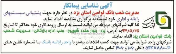 آگهی شناسایی پیمانکار , شناسایی پیمانکار  پشتیبانی سیستمهای رایانه و اداری 