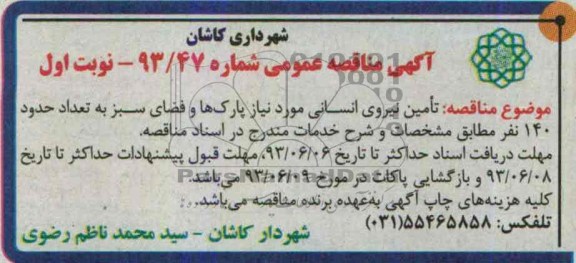 مناقصه عمومی , مناقصه تامین نیروی انسانی 