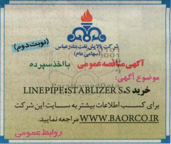 آگهی مناقصه عمومی با اخذ سپرده, مناقصه خرید LINEPIPE:STABLIZER  S.S