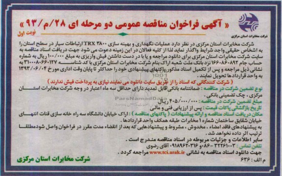 آگهی فراخوان مناقصه عمومی دو مرحله ای , مناقصه عملیات نگهداری و بهینه سازی 