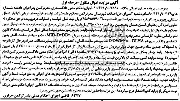 آگهی مزایده اموال منقول, مزایده  دو دستگاه کمپروسور سردخانه