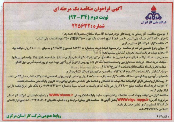 آگهی فراخوان مناقصه یک مرحله ای, مناقصه گازرسانی به روستاها