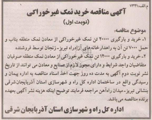 آگهی مناقصه , مناقصه خرید نمک غیر خوراکی