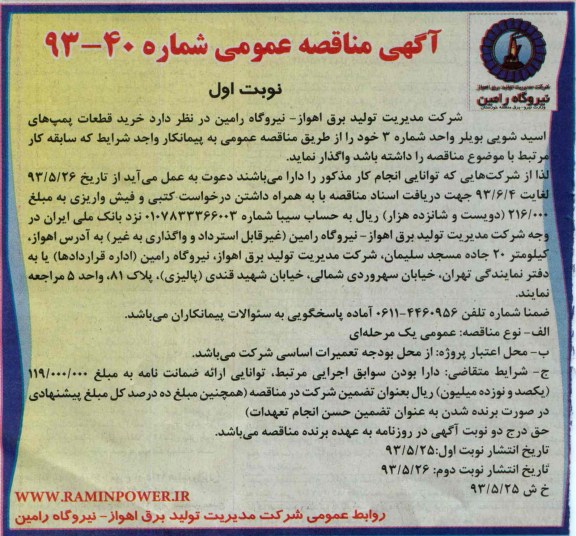 آگهی مناقصه عمومی , مناقصه خرید قطعات پمپ های اسید شویی بویلر 