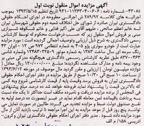 اگهی مزایده اموال منقول,مزایده خودرو سواری پژو