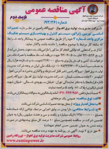 آگهی مناقصه عمومی,مناقصه تعمیرات اساسی توربین، ژنراتور سیستم کنترل و بهینه سازی سیستم جکینگ مرکزی 