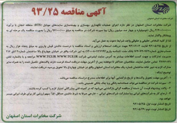 آگهی مناقصه , مناقصه عملیات نگهداری , بهسازی و بهینه سازی سایت