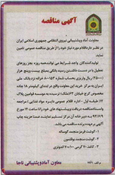 آگهی مناقصه , مناقصه گوشت قرمز منجمد گوساله 