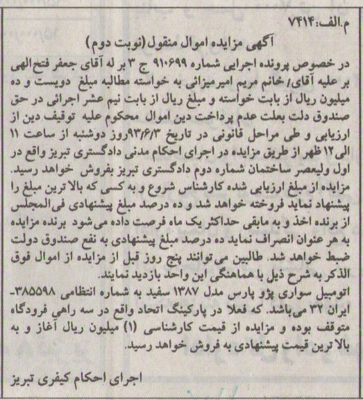 اگهی مزایده اموال منقول,مزایده اتومبیل سواری پژو پارس 