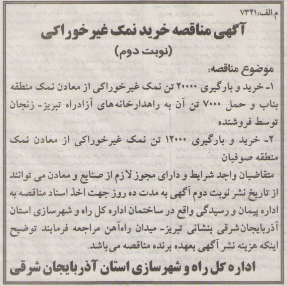آگهی مناقصه , مناقصه خرید نمک غیر خوراکی