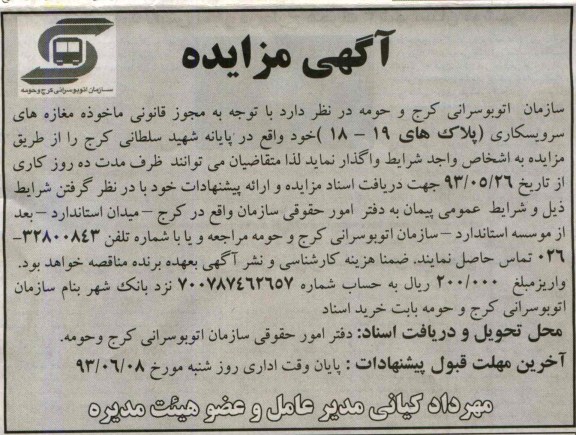 اگهی مزایده,مزایده واگذاری مغازه های سرویسکاری