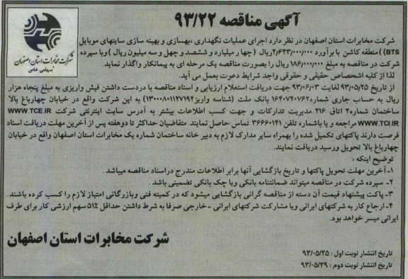 آگهی مناقصه , مناقصه عملیات نگهداری , بهسازی و بهینه سازی سایت