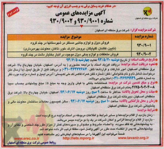 مزایده های عمومی, فروش دیزل و لوازم جانبی و فروش متعلقات و لوازم یدکی دیزل