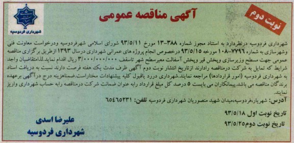 آگهی مناقصه عمومی, مناقصه مسطح و زیرسازی و پخش قیر و پخش آسفالت معبر سطح شهر