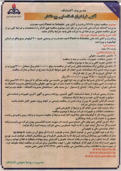 آگهی فراخوان شناسایی پیمانکار,مناقصه برداشت و آنالیزهای PASSI VE SEISMIC 