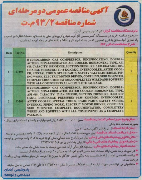 آگهی مناقصه عمومی دو مرحله ای, مناقصه  خرید دو دستگاه کمپرسور گاز کوب 