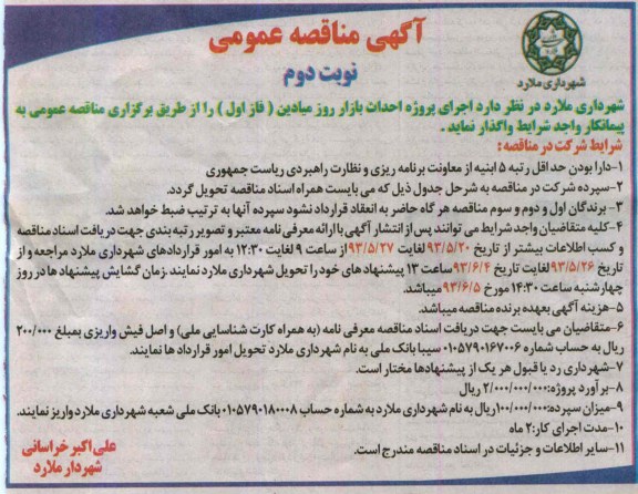 آگهی مناقصه عمومی , مناقصه اجرای پروژه احداث بازار روز میادین 