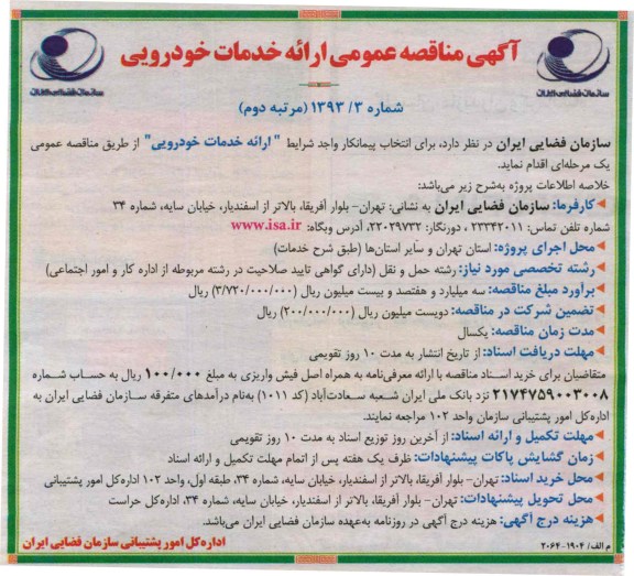 اگهی مناقصه عمومی , مناقصه ارائه خدمات خودرویی 