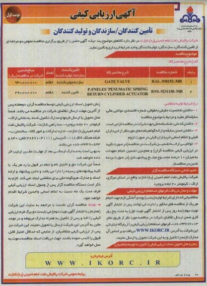 آگهی ارزیابی کیفی تامین کنندگان /سازندگان و تولید کنندگان, مناقصه GATE VALVE