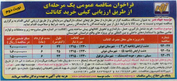 فراخوان مناقصه عمومی یک مرحله ای, مناقصه خرید شامل بارگیری، حمل، باراندازی و تحویل کانالهای پیش ساخته بتنی