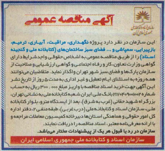 آگهی مناقصه عمومی , مناقصه نگهداری ، مراقبت ، آبیاری ، ترمیم ، بازپیرایی ، سمپاشی و ... فضای سبز 