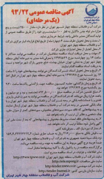 آگهی مناقصه عمومی یک مرحله ای , مناقصه  مقدار 25000 (بیست و پنج هزار) متر لوله چدن داکتیل