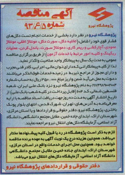 آگهی مناقصه,مناقصه خدمات انجام تست دکل های فشار قوی 