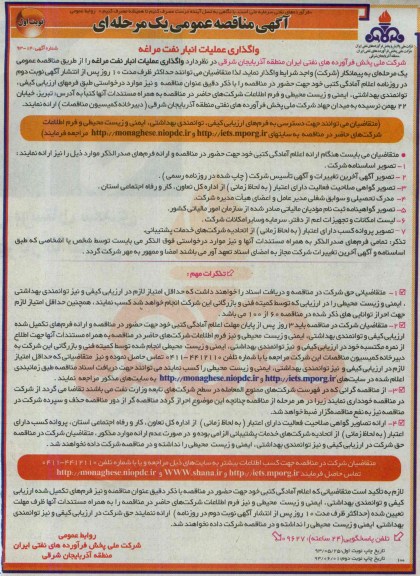 آگهی مناقصه عمومی یک مرحله ای, مناقصه واگذاری عملیات انبار نفت