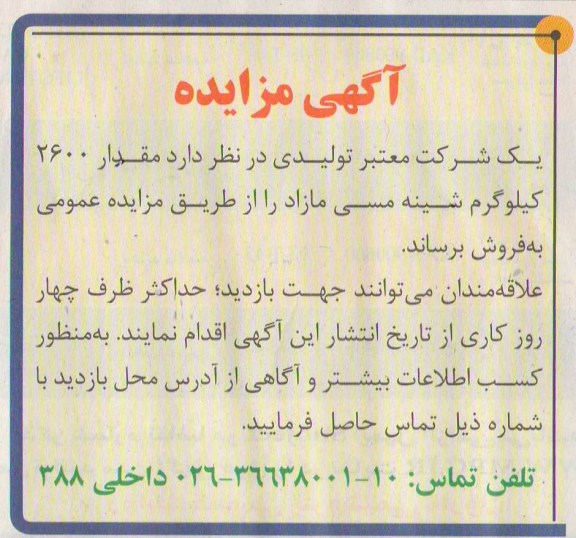 اگهی مزایده,مزایده فروش شینه مسی مازاد 