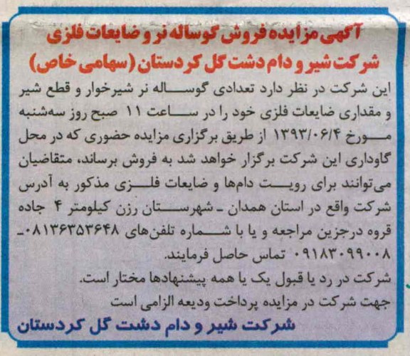 آگهی مزایده فروش, مزایده  تعدادی گوساله نر شیرخوار و قطع شیر ومقداری ضایعات فلزی 
