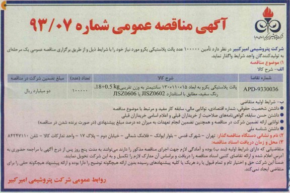 آگهی مناقصه عمومی , مناقصه تامین 100000 عدد پالت پلاستیکی یکرو 