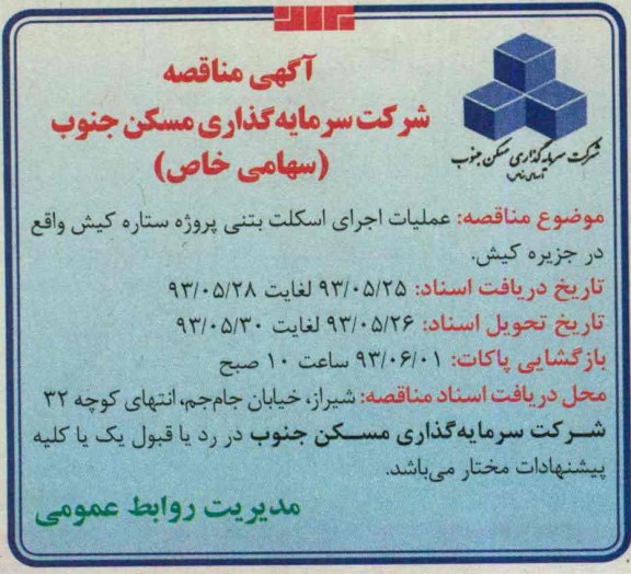 آگهی مناقصه, مناقصه عملیات اجرای اسکلت بتنی