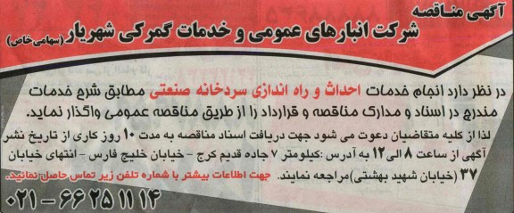 آگهی مناقصه, مناقصه انجام خدمات احداث و راه اندازی سردخانه صنعتی 
