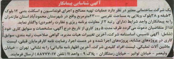 آگهی شناسایی پیمانکار , مناقصه عملیات تهیه مصالح و اجرای فونداسیون و اسکلت بتنی 