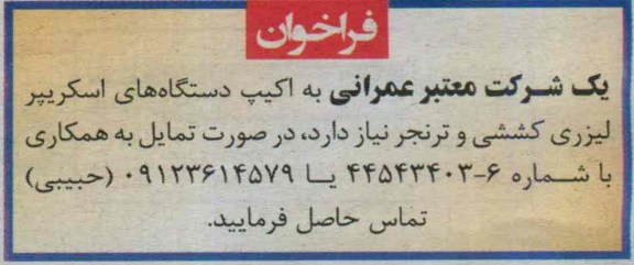 فراخوان, مناقصه اکیپ دستگاه های اسکریپر لیزری و ترنجر