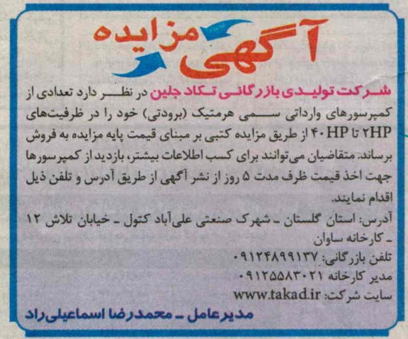 آگهی مزایده, مزایده فروش تعدادی از کمپرسورهای وارداتی سمی