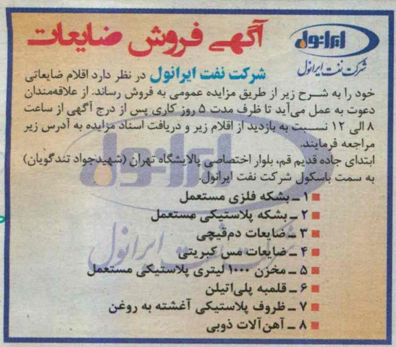 اگهی مزایده,فروش ضایعات