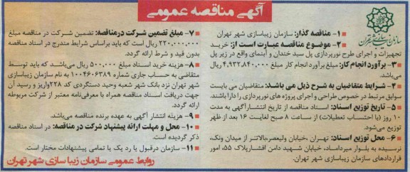 آگهی مناقصه عمومی , مناقصه خرید تجهیزات و اجرای نورپردازی 