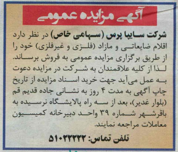 آگهی مزایده عمومی  , مزایده اقلام ضایعاتی و مازاد (فلزی و غیر فلزی)