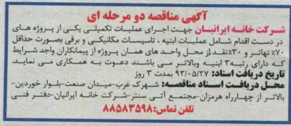 آگهی مناقصه دو مرحله ای , مناقصه عملیات ابنیه , تاسیسات مکانیکی  و برقی 