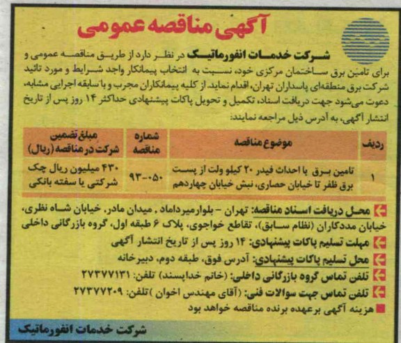 آگهی مناقصه عمومی ,مناقصه تامین برق با احداث فیدر کیلوولت
