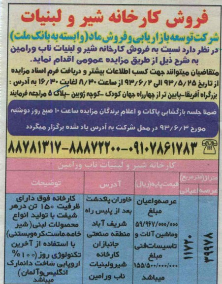 آگهی مزایده, فروش کارخانه شیر و لبنیات